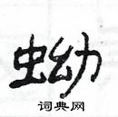 楊為國寫的硬筆隸書蚴