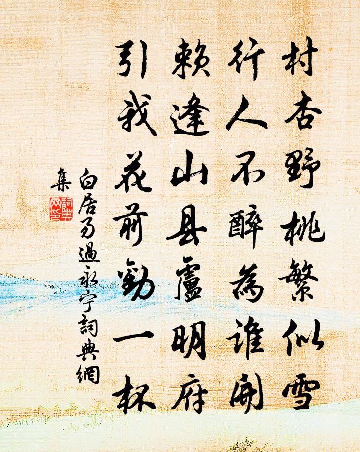 白居易過永寧書法作品欣賞