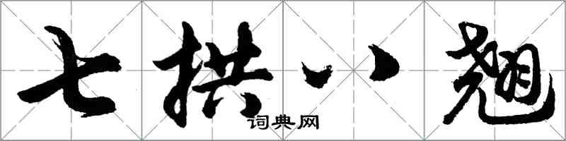 胡問遂七拱八翹行書怎么寫