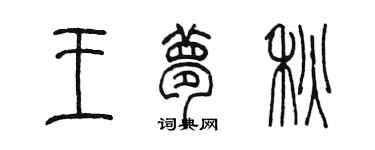 陳墨王夢秋篆書個性簽名怎么寫
