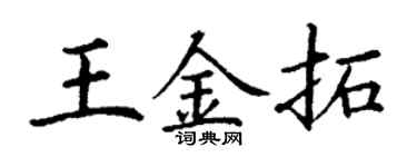 丁謙王金拓楷書個性簽名怎么寫
