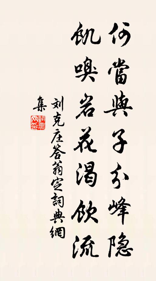 臨流釣石應無恙,歸逐鄰翁整釣竿 詩詞名句