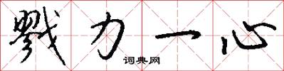 戮力一心怎么寫好看