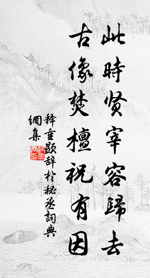 向溫馨深處,留歡卜夜,月移花影,露裛人衣 詩詞名句