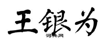 翁闓運王銀為楷書個性簽名怎么寫