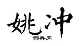 翁闓運姚沖楷書個性簽名怎么寫