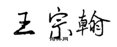 曾慶福王宗翰行書個性簽名怎么寫