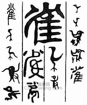 “雀”篆刻印章