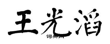 翁闓運王光滔楷書個性簽名怎么寫