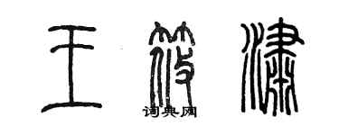 陳墨王筱瀟篆書個性簽名怎么寫