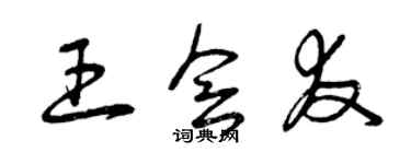 曾慶福王會友草書個性簽名怎么寫