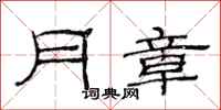 范連陞月章隸書怎么寫