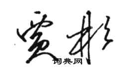 駱恆光賈彬草書個性簽名怎么寫