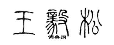 陳聲遠王毅松篆書個性簽名怎么寫