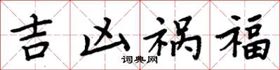 周炳元吉凶禍福楷書怎么寫