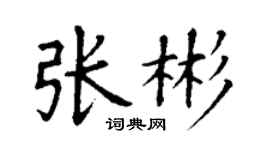 丁謙張彬楷書個性簽名怎么寫