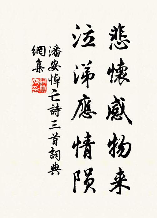 潘安悲懷感物來,泣涕應情隕。書法作品欣賞