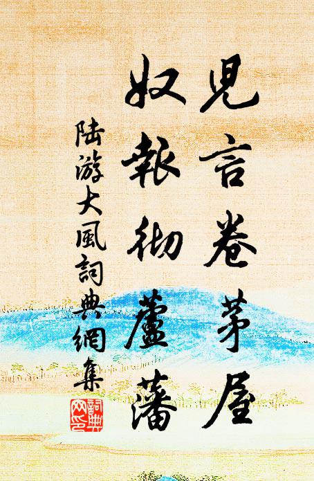 直把沖虛超俗界,何須芻豢作嘉羞 詩詞名句