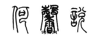 陳墨何馨悅篆書個性簽名怎么寫