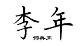 丁謙李年楷書個性簽名怎么寫