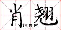 丁謙肖翹楷書怎么寫