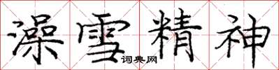 龐中華澡雪精神楷書怎么寫