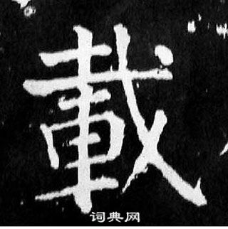 顏真卿麻姑仙壇記中載的寫法