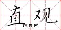 黃華生直觀楷書怎么寫