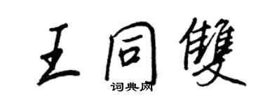 王正良王同雙行書個性簽名怎么寫