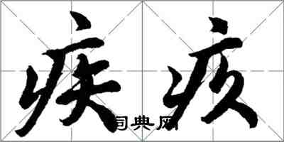 胡問遂疾疚行書怎么寫