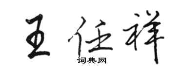 駱恆光王任祥行書個性簽名怎么寫