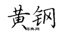 丁謙黃鋼楷書個性簽名怎么寫