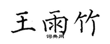 何伯昌王雨竹楷書個性簽名怎么寫