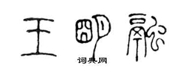 陳聲遠王明融篆書個性簽名怎么寫