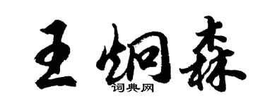 胡問遂王炯森行書個性簽名怎么寫