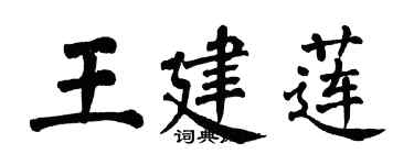翁闓運王建蓮楷書個性簽名怎么寫