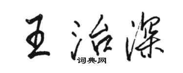 駱恆光王治深行書個性簽名怎么寫