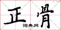 周炳元正骨楷書怎么寫