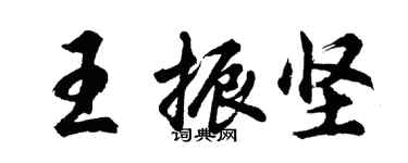 胡問遂王振堅行書個性簽名怎么寫