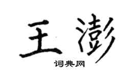 何伯昌王澎楷書個性簽名怎么寫