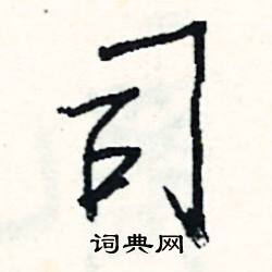 礙組詞_礙字怎么組詞_礙組詞有哪些_帶礙字的詞語
