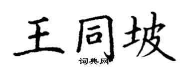 丁謙王同坡楷書個性簽名怎么寫