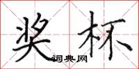 田英章獎盃楷書怎么寫
