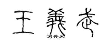 陳聲遠王義武篆書個性簽名怎么寫