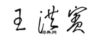 駱恆光王洪賓草書個性簽名怎么寫