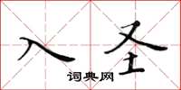 黃華生入聖楷書怎么寫