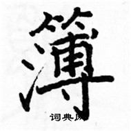 駱恆光寫的硬筆楷書簿