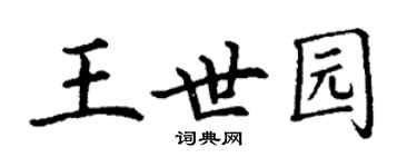 丁謙王世園楷書個性簽名怎么寫