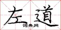 龐中華左道楷書怎么寫