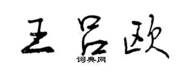 曾慶福王呂歐行書個性簽名怎么寫
